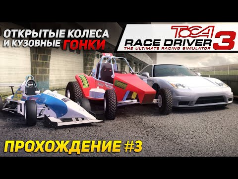 Видео: ОТ НЕНАВИСТИ ДО ЛЮБВИ ОДИН ШАГ. Прохождение ToCA Race Driver 3 на руле #3