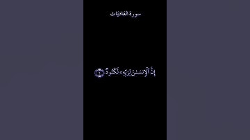 سورة العاديات بصوت الشيخ: ياسر الدوسري