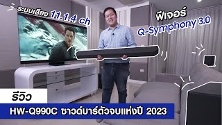 รีวิว Samsung HW-Q990C | ซาวด์บาร์ Dolby Atmos ตัวจบแห่งปี 2023 ในงบ 2 หมื่นกว่าบาท !!!