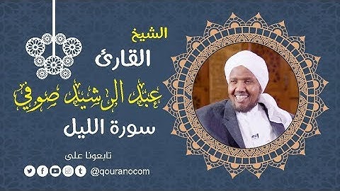 سورة الليل - للشيخ عبد الرشيد صوفي