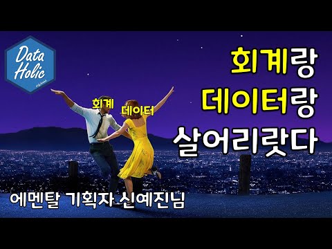 (풀버전) Ep(56) 회계랑 데이터랑 살어리랏다 - 에멘탈 기획자 신예진님