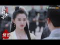 EP36 预告 Trailer 班婳答应与石大人成婚【我就是这般女子 A Girl Like Me】