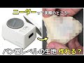 【驚愕】ニーダーでパン生地を作るとどうなる？手ごねとの比較で捏ねの実力を検証