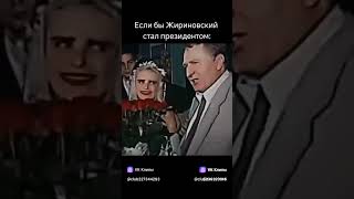 #рось #пжвреки #history #россия #эдит #актив  #славаРоссии #врек  #жириновский #еслибы