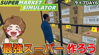 効率厨はスーパーの店長になれるのか！？#8【スーパーマーケットシミュレーター/supermarketsimulator】【ぽんすけ】