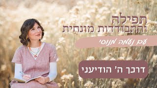 דרכך ה' הודיעני - תפילה והתבודדות מונחית עם נעמה מנוסי