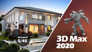 تعليم 3d max 2020 - إنشاء المجسمات و ضبط خصائصها - الدرس 5