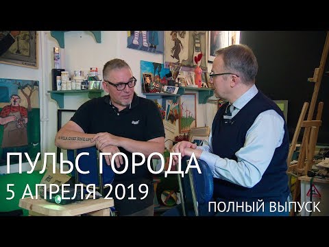 Пульс города, 5 апреля 2019