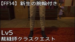 Ff14 裁縫師lv5 クラスクエスト Ffxiv Youtube