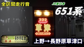 【全区間走行音】JR東日本651系〈特急草津〉上野→長野原草津口 (2023.1)