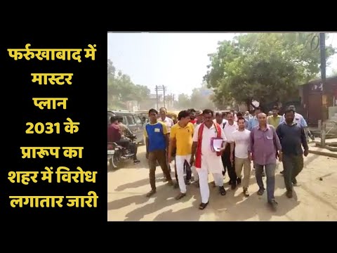 फर्रुखाबाद में मास्टर प्लान 2031 के प्रारूप का शहर में विरोध लगातार जारी