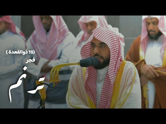 "ألا يعلم من خلق" ترنم خلاق يبهج القلب لـ سورة الملك | الشيخ د. عبدالله الجهني فجر 15-11-1444هـ.