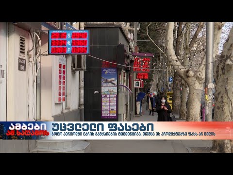 გამყარებული ლარი - უცვლელი ფასები