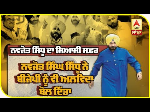 Navjot Sidhu ਦਾ ਸਿਆਸੀ ਸਫਰ | ABP Sanjha