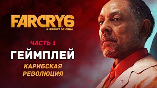 Карибская революция — геймплей Far Cry 6: Часть 1