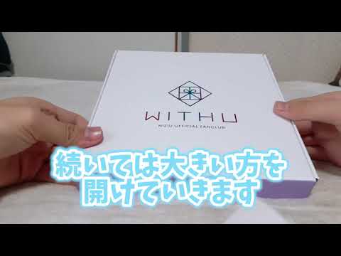 【NiziU】WithUの入会特典が届いた！