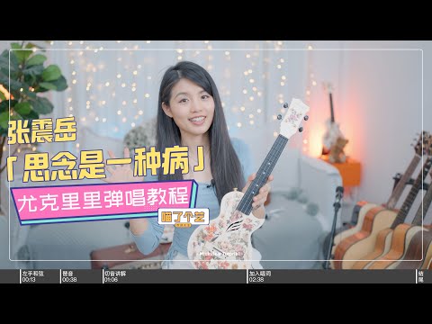 【喵了個藝】張震嶽《思念是一種病》烏克麗麗彈唱教學教程 | 附譜TAB | 尤克里里 ukulele tutorial