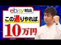 eBay輸出 ６ヶ月で10万円達成するためのアクションプラン教えます【物販総合研究所】