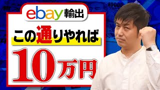 eBay輸出 ６ヶ月で10万円達成するためのアクションプラン教えます【物販総合研究所】