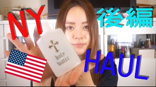 NY購入品後編〜NY Haul妹あるある編〜