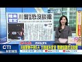 【每日必看】痛失威爾斯! 英地方選舉工黨慘輸近1400席 施凱爾不肯辭｜川習會剩不到5天 大陸遲未官宣 關鍵協議恐沒談攏 20260510