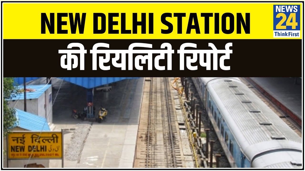 ट्रेन जाने से पहले New Delhi Station की रियलिटी रिपोर्ट