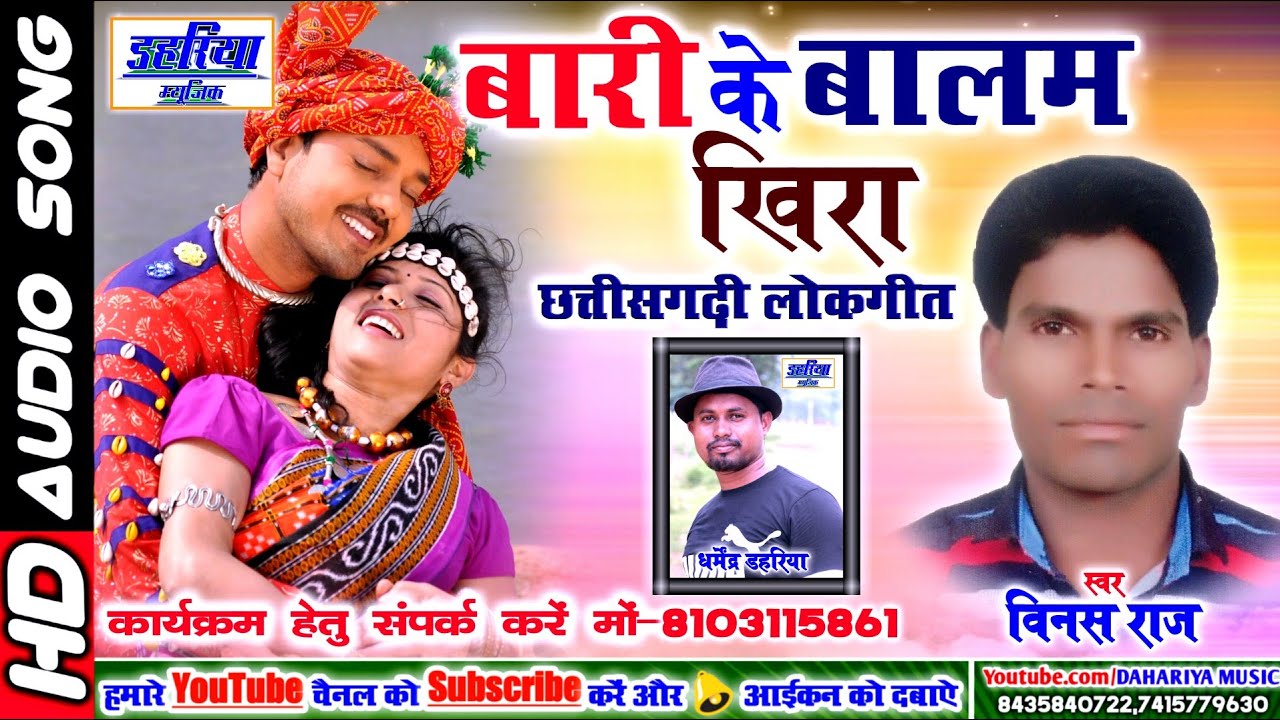 Baari Ke Balam Khira - बारी के बालम खिरा - Vinus Raj - CG Lokgeet 2018 - Dahariya Music |