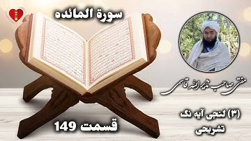 ترجمه قرآن ترکمنی قسمت 149 سوره مائده آیه ۳ تشریحی مفتی صاحب نذیر الله قاسمی حفظه الله تعالی