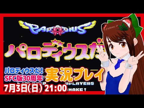 【パロディウスだ！】SFC版30周年記念実況プレイ【スーパーファミコン/レトロゲーム/VTuber】