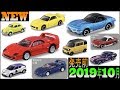 発売前チェック！！注目車種は･･･【トミカ】2019年10月発売
