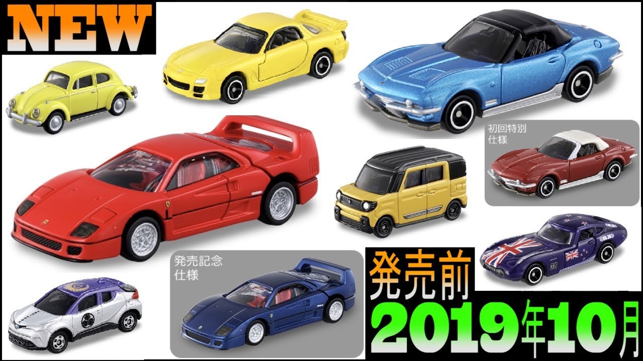 発売前チェック！！注目車種は・・・【トミカ】2019年10月発売 - YouTube
