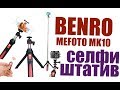 Универсальный селфи-штатив BENRO/MEFOTO MK10, люблю его.