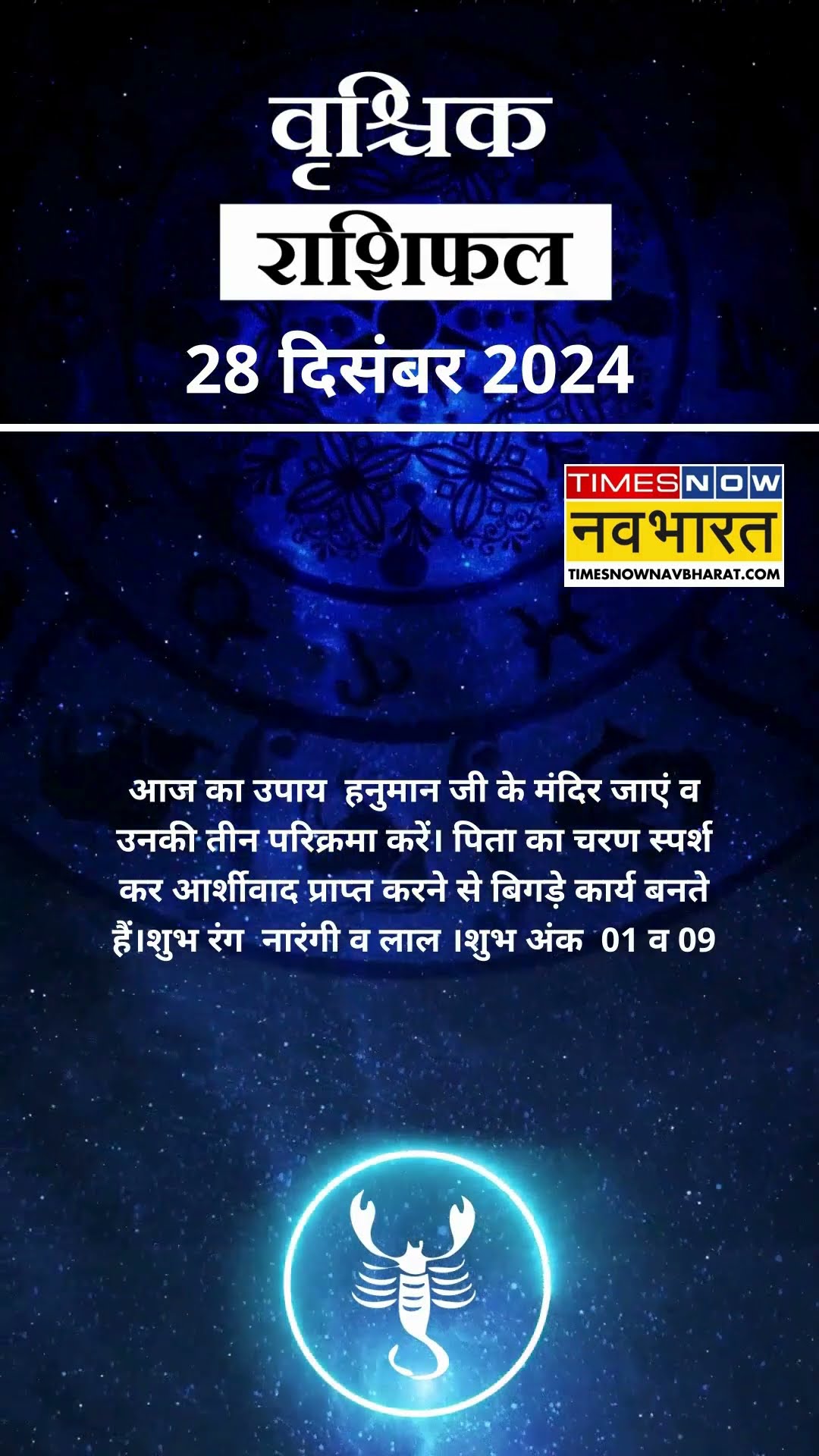 वृश्चिक राशि | आज का राशिफल | 28 Dec Horoscope | लव लाइफ बेहतर रहेगी   | Scorpio Rashifal