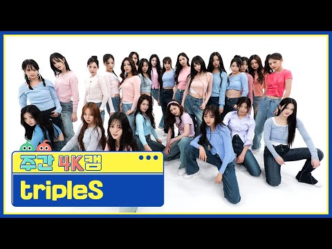 [주간아 4K캠ㅣ현장음 ver.] tripleS (트리플에스) - Girls Never Die l EP.662