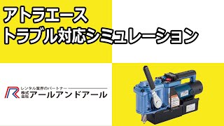 【トラブル】アトラエース LO-3000/トラブル対応シミュレーション