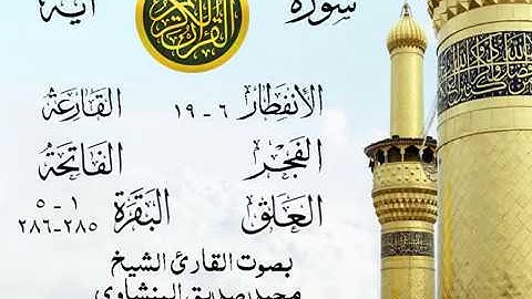 تلاوة خيالية نادرة إبداع الشيخ محمد صديق المنشاوي نهاوند - من سورة الإنفطار وقصار السور . مصر 29
