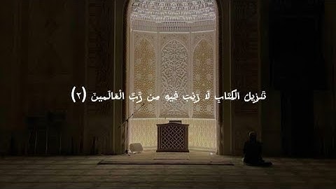 سورة السجدة (كاملة) | سبحان من وهبه هذا الصوت | القارئ (عبدالسلام العبيدي)