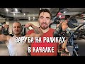 Приседание на РОЛИКАХ | МОЩНАЯ ЗАРУБА в качалке