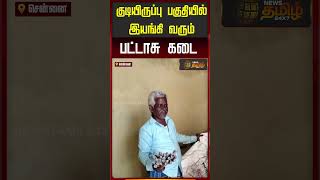 குடியிருப்பு பகுதியில் இயங்கி வரும் பட்டாசு கடை..!! Chennai | Area firecracker shop