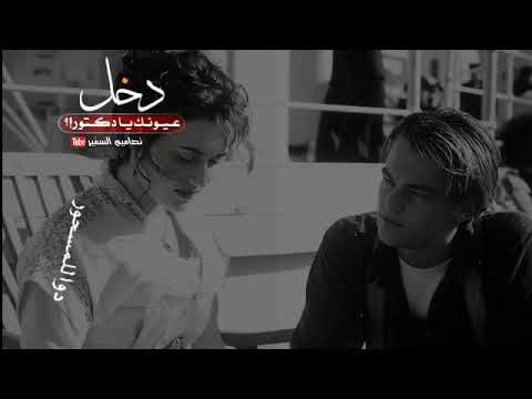 دخل عيونك يادكتور