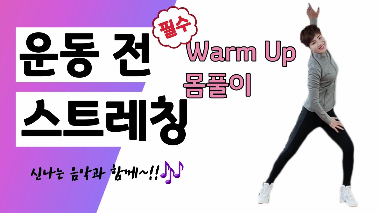 [운동 전 스트레칭] Warm Up!! 간단한 몸풀이 운동을 신나는 음악과 함께🎶