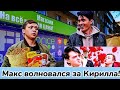 Макс волновался за Кирилла#максващенко #кириллкурьян