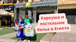 НАВОЛОЧКА ЗА 1 доллар/ Постельное белье в Египте