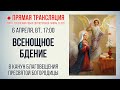 Прямая трансляция. Всенощное бдение 6.4.21 г.