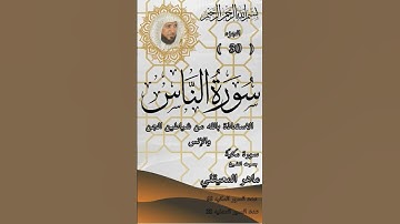 سورة الناس للشيخ ماهر المعيقلي.Quran. Surah An-Nas by Sheikh Maher Al-Muaiqly. #المصحف #quran