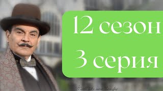 Эркюль Пуаро Агаты Кристи / 12 сезон / 3 серия - Вечеринка в Хэллоуин