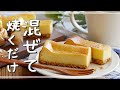 【基本のスティックチーズケーキ】混ぜて焼くだけで簡単♪プレゼントにもおすすめ！｜macaroni（マカロニ）