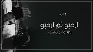 شيلة حماسيه ترحيبيه 2021,شيلة ارحبو ثم ارحبو ,شيلات ترحيب ومدح في زواج علي,كلمات جديده