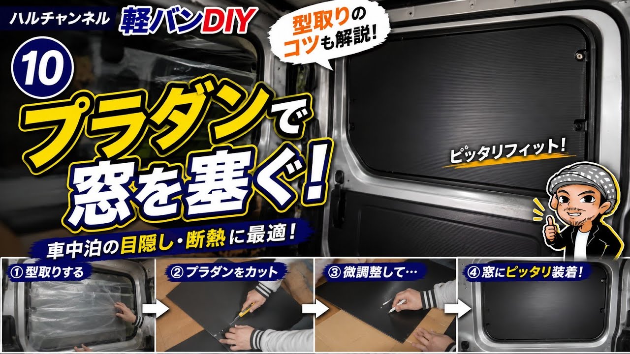 ⑩ [Blocking windows with plastic cardboard] Tips for making molds