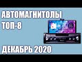 ТОП—8. Лучшие автомагнитолы 2020 года. Рейтинг на Август!